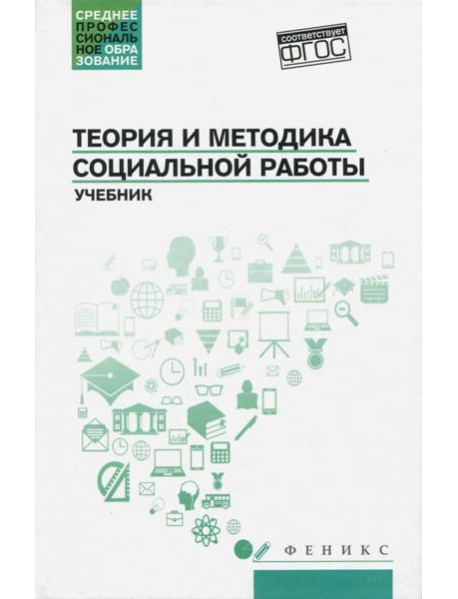 Теория и методика социальной работы. Учебник