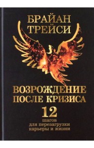 Возрождение после кризиса. 12 шагов для перезагрузки карьеры и жизни