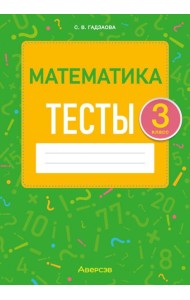 Математика. 3 класс. Тесты