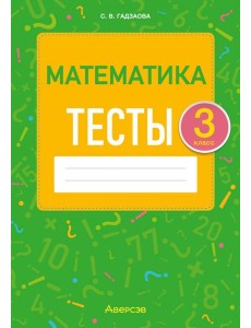 Математика. 3 класс. Тесты
