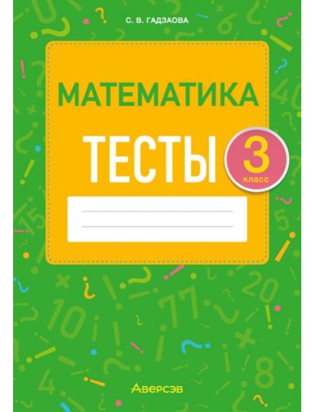 Математика. 3 класс. Тесты