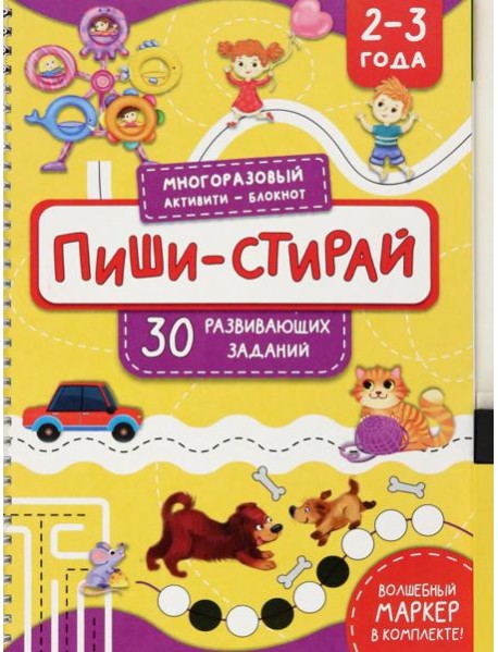 Пиши-стирай. 2-3 года