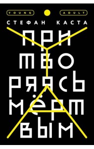 Притворяясь мёртвым