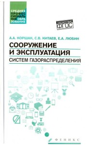 Сооружение и эксплуатация систем газораспределения. Учебное пособие. ФГОС