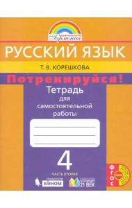 Русский язык. 4 класс. Потренируйся! Тетрадь для самостоятельной работы. В 2-х частях. Часть 2. ФГОС