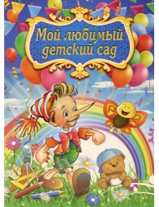 Адресная папка "Мой любимый детский сад"