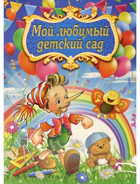 Адресная папка "Мой любимый детский сад"