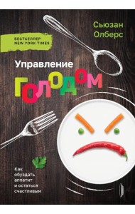 Управление голодом. Как обуздать аппетит
