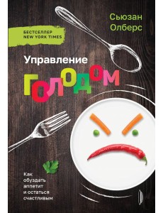 Управление голодом. Как обуздать аппетит