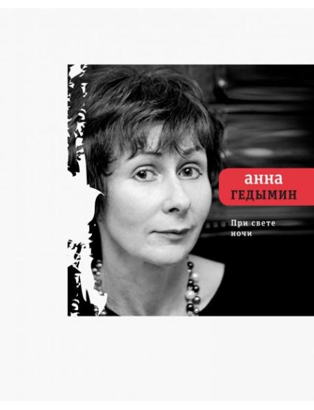 При свете ночи