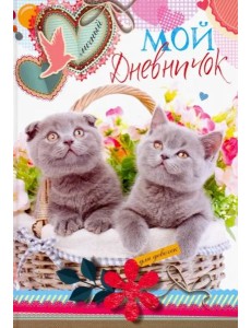 Котята в корзинке. Дневничок