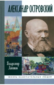 Александр Островский