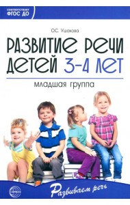 Развитие речи детей 3—4 лет. Младшая группа