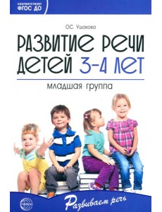 Развитие речи детей 3—4 лет. Младшая группа Развитие речи детей 3—4 лет. Младшая группа