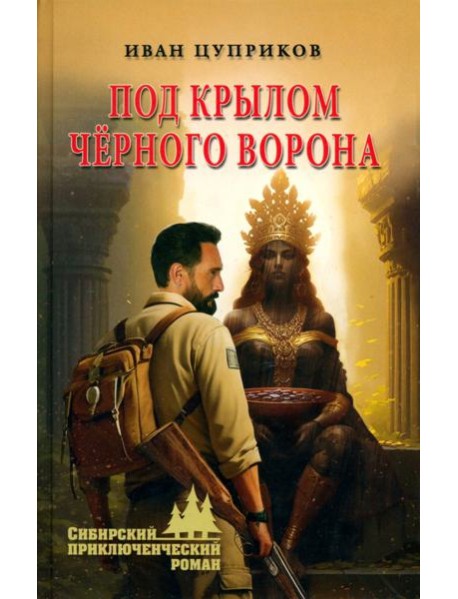 Под крылом черного ворона