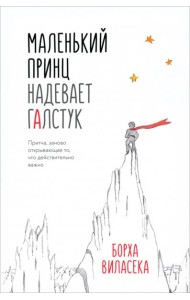 Маленький принц надевает галстук. Притча, заново открывающая то, что действительно важно