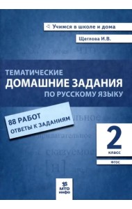 Русский язык. 2 класс. Тематические домашние задания. 88 работ. ФГОС
