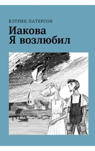 Иакова Я возлюбил