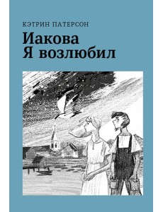 Иакова Я возлюбил Иакова Я возлюбил