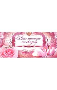 ПМ-7798 Приглашение на свадьбу