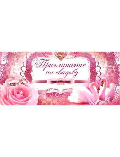 ПМ-7798 Приглашение на свадьбу
