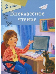 Внеклассное чтение 2 класс