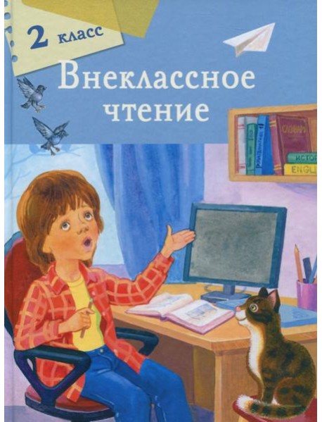 Внеклассное чтение 2 класс