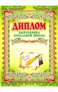 Диплом выпускника начальной школы А4