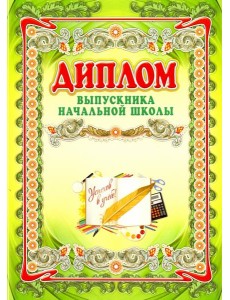 Диплом выпускника начальной школы А4 Диплом выпускника начальной школы А4