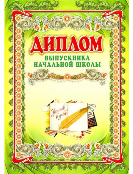 Диплом выпускника начальной школы А4