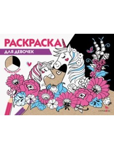 РАСКРАСКА ТРИ ЦВЕТА БУМАГИ. Для девочек