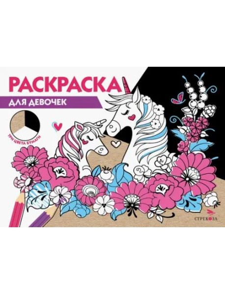 РАСКРАСКА ТРИ ЦВЕТА БУМАГИ. Для девочек