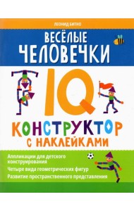 Веселые человечки. IQ-конструктор с наклейками