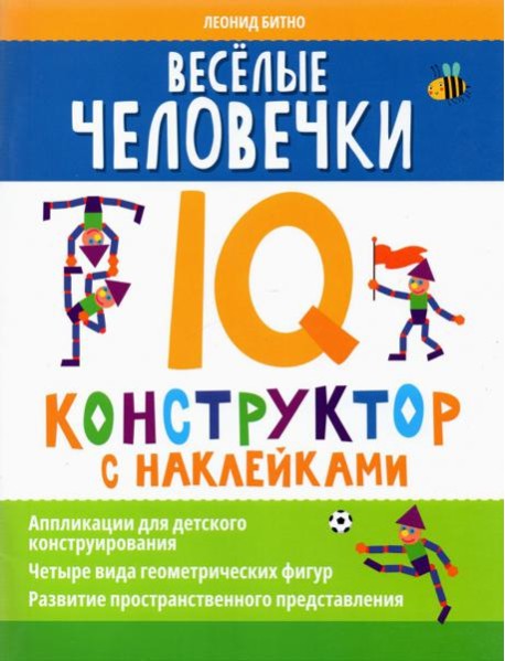 Веселые человечки. IQ-конструктор с наклейками