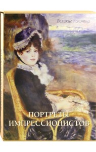 Портреты импрессионистов