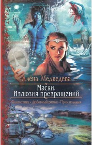 Маски. Иллюзия превращений