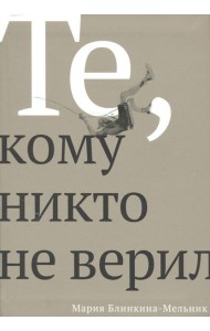 Те, кому никто не верил