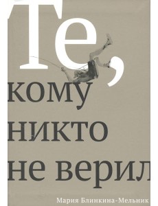 Те, кому никто не верил