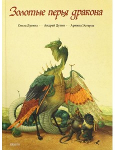 Золотые перья дракона