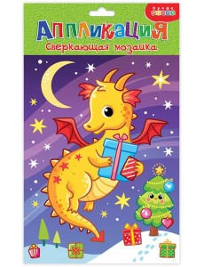 4353 Сверкающая мозаика. Ночной дракон