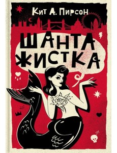 Шантажистка Шантажистка