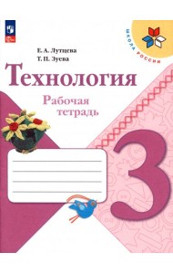 Технология. 3 класс. Рабочая тетрадь. ФГОС