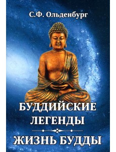 Буддийские легенды. Жизнь Будды