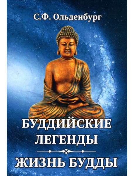 Буддийские легенды. Жизнь Будды