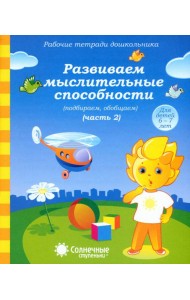 Рабочие тетради дошкольника. Развиваем мыслительные способности (подбираем, обобщаем). Ч. 2. 6-7 лет