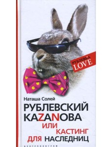Рублевский КАZАNОВА или кастинг для наследниц