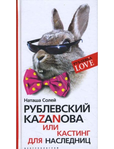 Рублевский КАZАNОВА или кастинг для наследниц