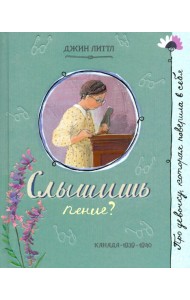 Про девочку, которая.../Слышишь пение?