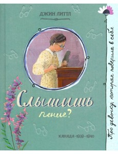 Про девочку, которая.../Слышишь пение?