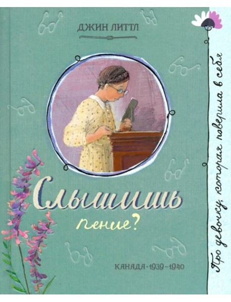 Про девочку, которая.../Слышишь пение?